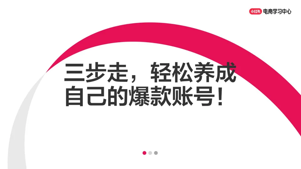 小红书账号运营三步走，轻松养成自己的爆款账号！