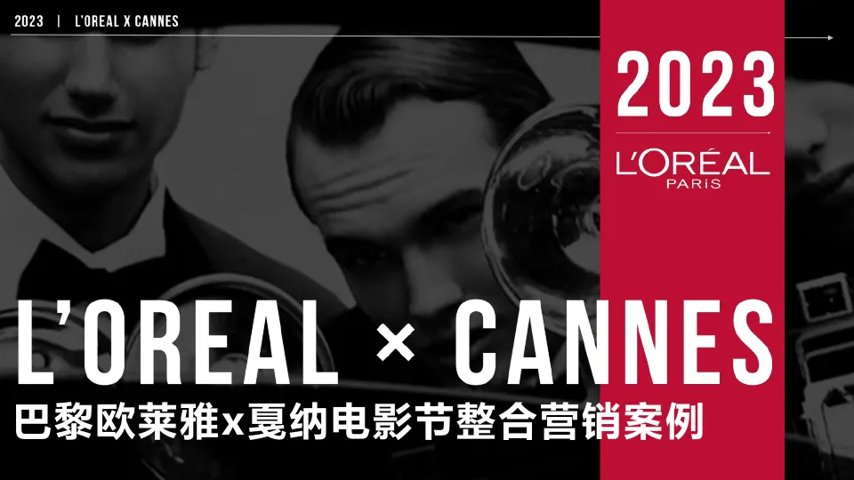 巴黎欧莱雅x戛纳电影节整合营销案例