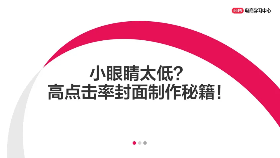 小眼睛太低？小红书高点击率封面制作秘籍！