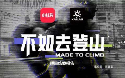 小红书&凯乐石不如去登山传播推广项目结案<sup><font color=red>免费下载</font></sup>
