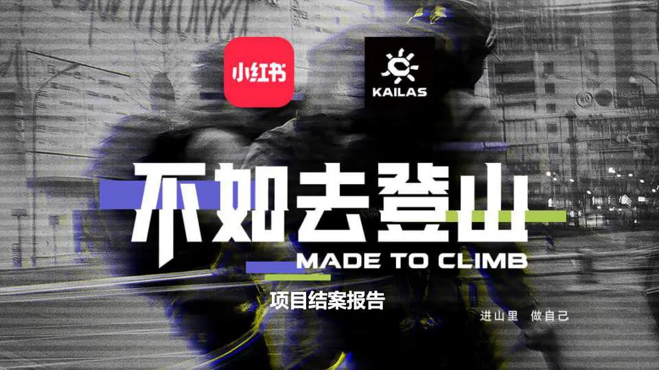 小红书&凯乐石不如去登山传播推广项目结案