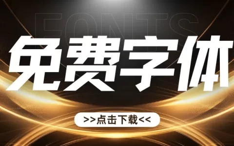 免费可商用字体下载（持续更新）（目前222个免费字体下载）