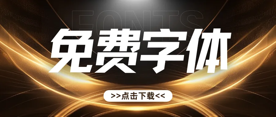 免费字体下载