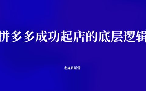 拼多多成功起店的底层逻辑