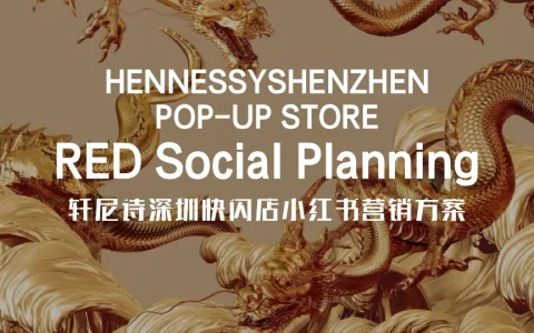 洋酒品牌轩尼持深圳快闪店小红书营销方案<sup><font color=red>免费下载</font></sup>