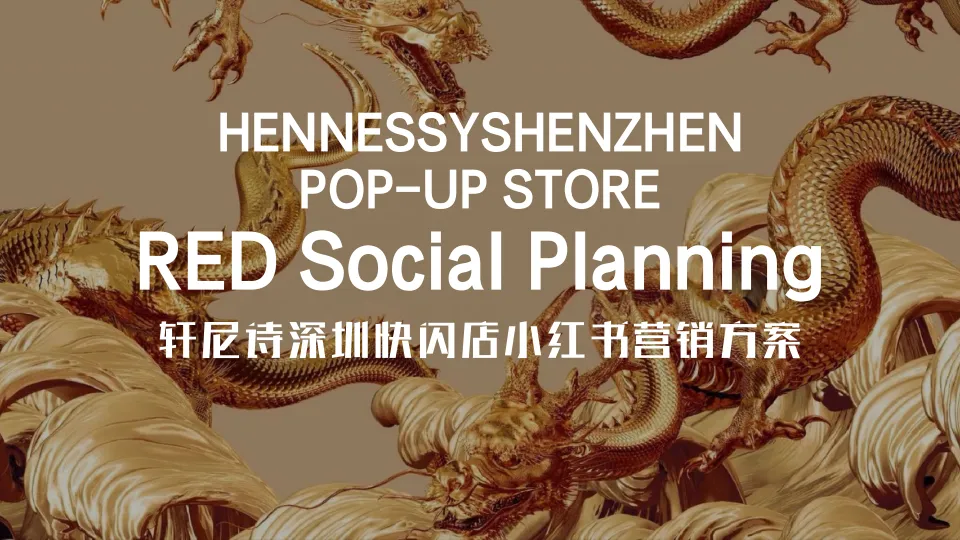 洋酒品牌轩尼持深圳快闪店小红书营销方案