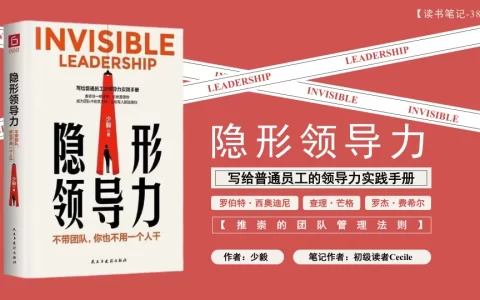 《隐形领导力-写给普通员工的领导力实践手册》读书笔记