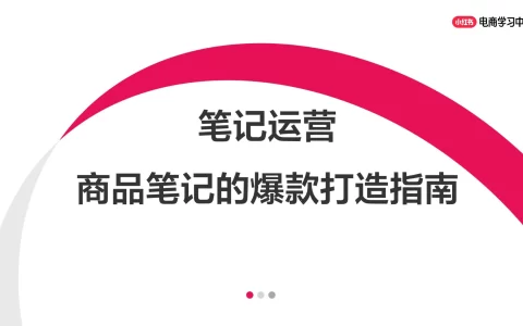 笔记运营丨小红书商品笔记的爆款打造指南