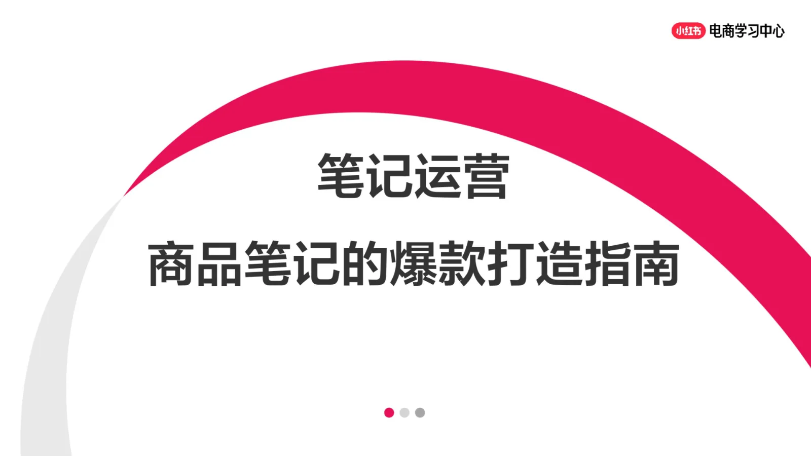 笔记运营丨小红书商品笔记的爆款打造指南