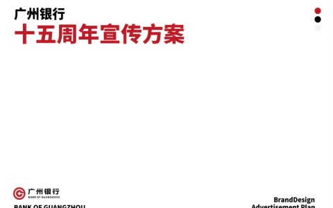 2025年广州银行十五周年宣传方案