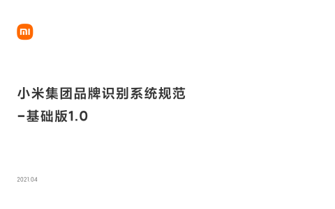 小米集团品牌识别系统规范<sup><font color=red>免费下载</font></sup>