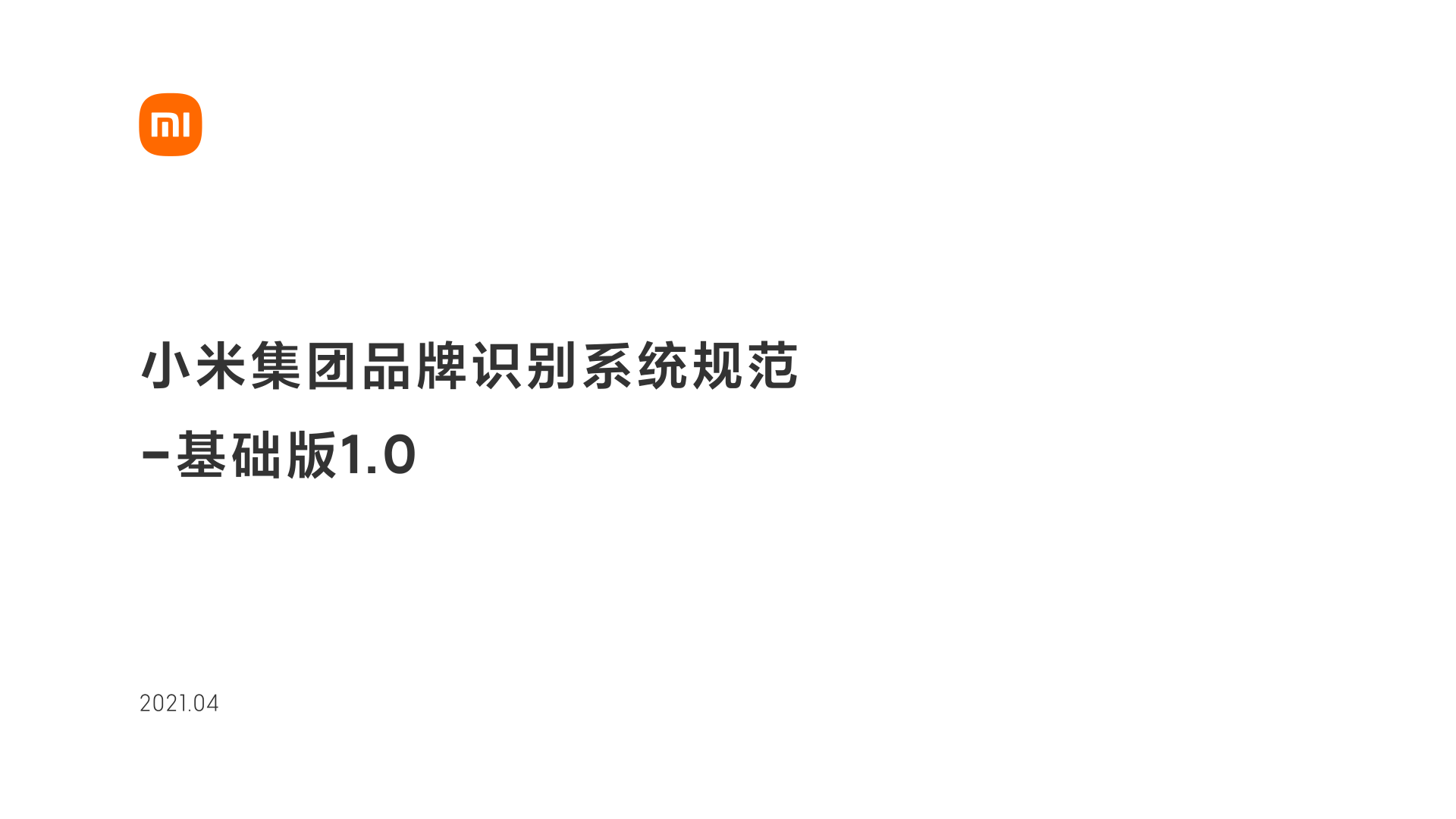 小米集团品牌识别系统规范