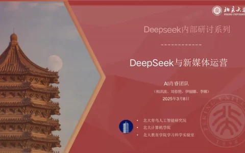 北京大学：DeepSeek与新媒体运营<sup><font color=red>免费下载</font></sup>