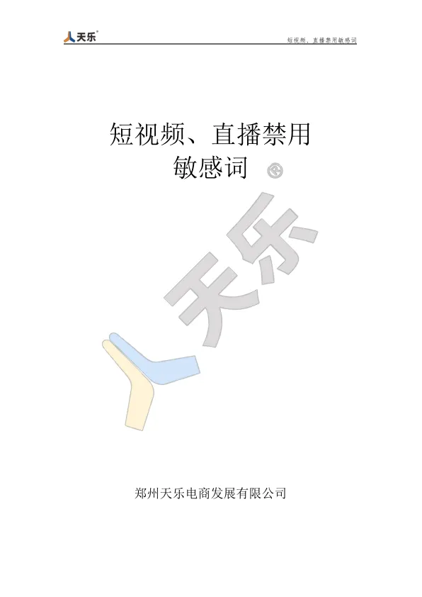 2025年短视频、直播禁用敏感词