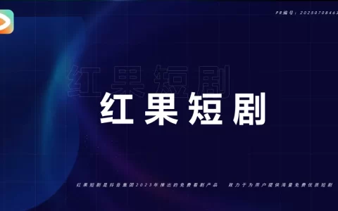 2025抖音红果短剧·招商通案 <sup><font color=red>免费下载</font></sup>