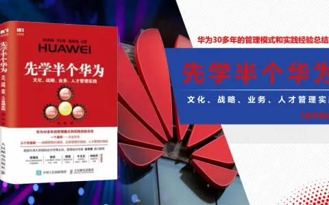先学半个华为《华为30多年的管理模式和实践经验总结》读书笔记