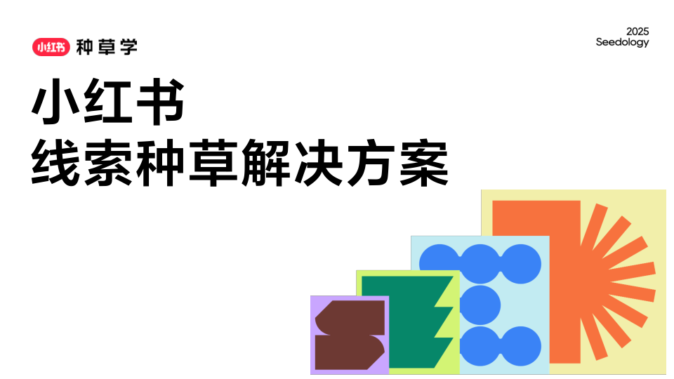 2025小红书线索种草解决方案