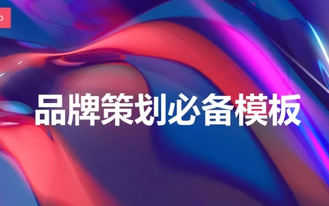 品牌策划必备模版