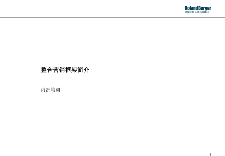 整合营销框架简介内部培训【品牌合作】.ppt