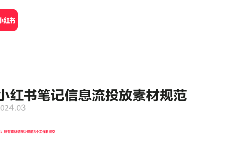 小红书笔记信息流投放素材规范<sup><font color=red>免费下载</font></sup>