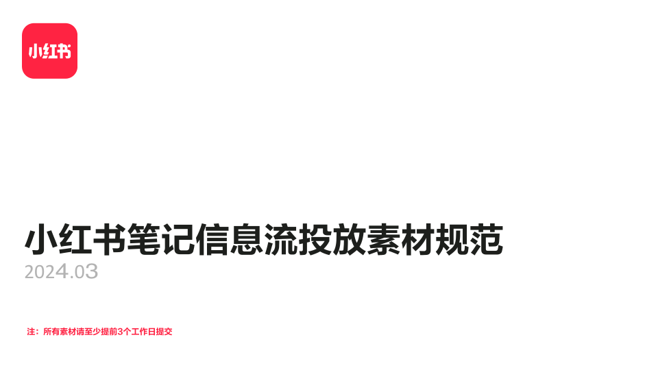 小红书笔记信息流投放素材规范