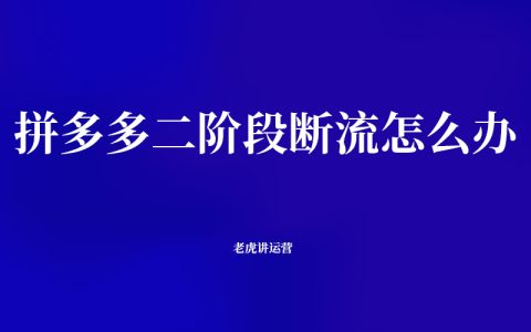 拼多多二阶段断流怎么办