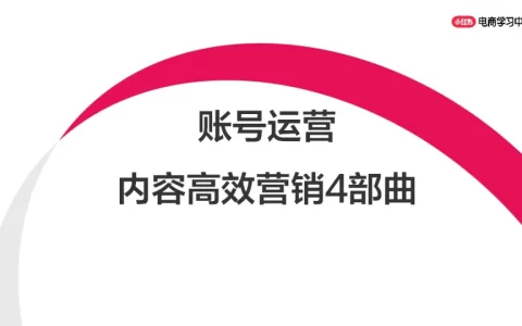 小红书账号运营丨内容高效营销4部曲