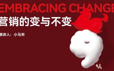 小马宋年度演讲《营销的变与不变》