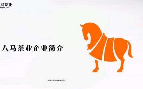 八马茶业品牌手册