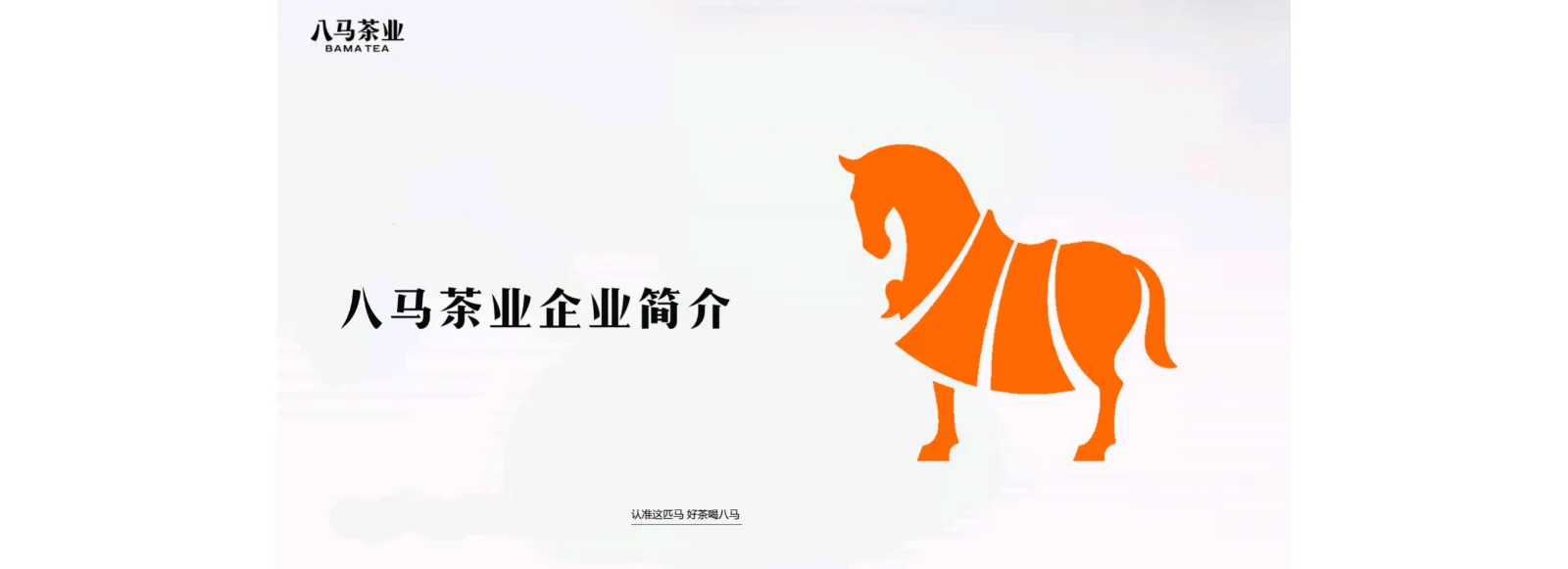 八马茶业品牌手册