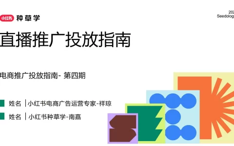 2025小红书直播推广投放指南