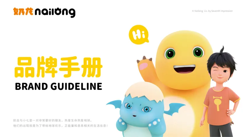 超级动漫IP奶龙_品牌手册