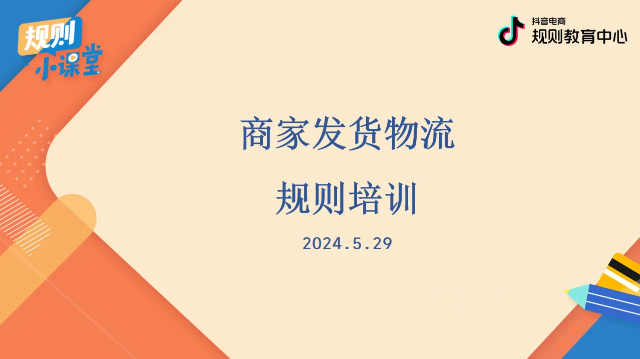 抖音商家发货物流规则培训