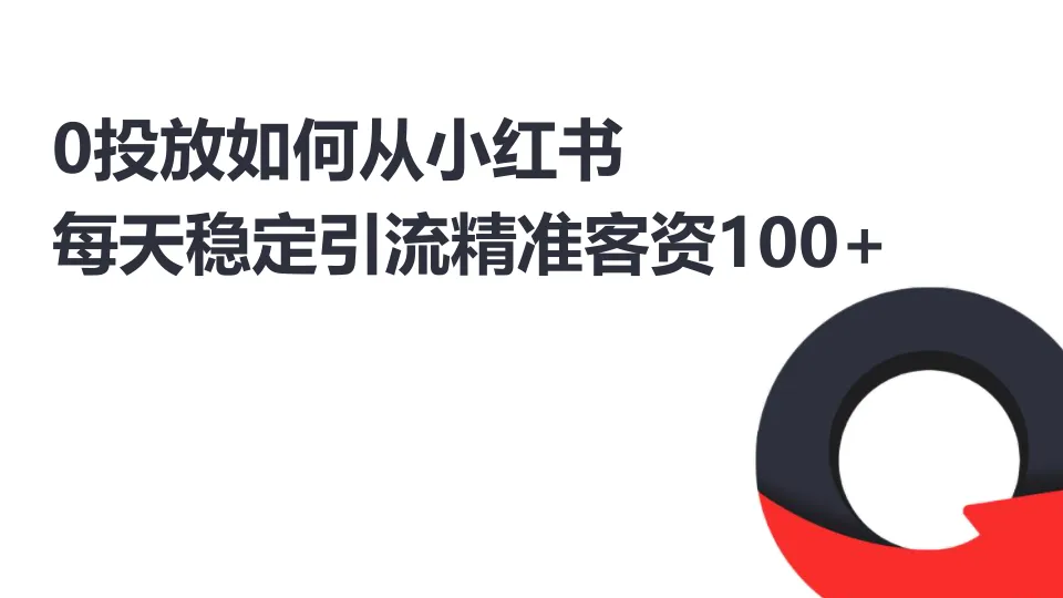 0投放小红书低成本获客实操分享