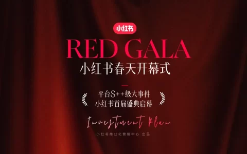 小红书S++级大事件RED GALA盛典招商通案<sup><font color=red>免费下载</font></sup>