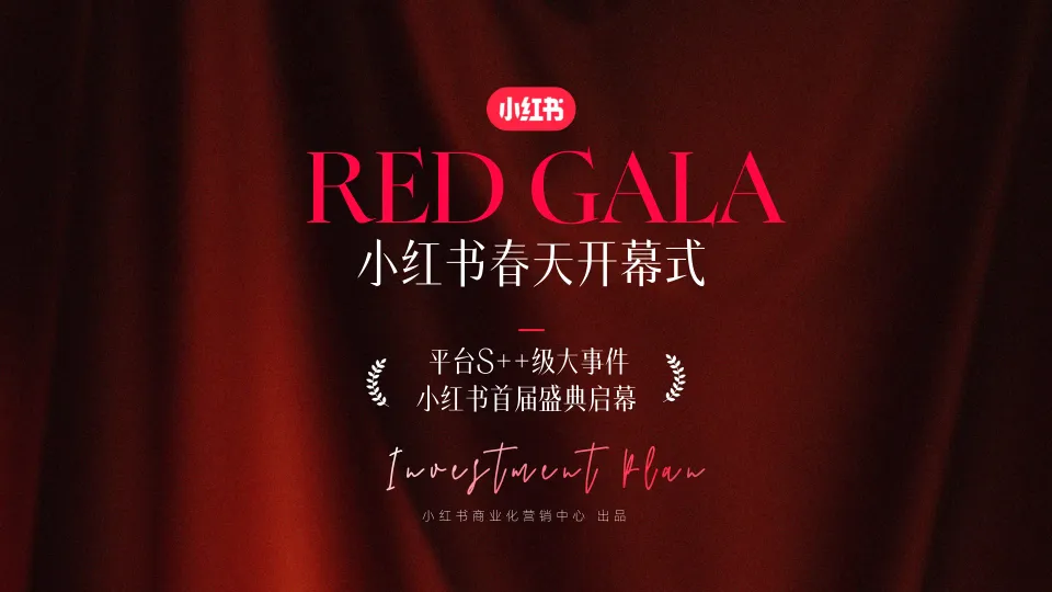 小红书S++级大事件RED GALA盛典招商通案