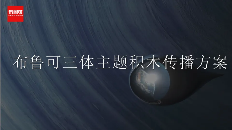 布鲁可三体主题积木传播方案