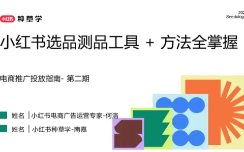 2025小红书选品测品工具+方法全掌握<sup><font color=red>免费下载</font></sup>