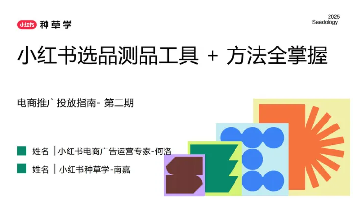 2025小红书选品测品工具+方法全掌握