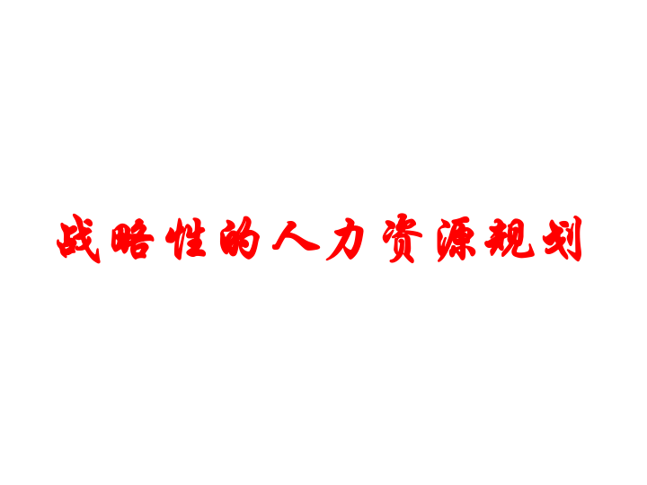 战略性人力资源规划-94页