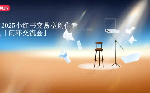 2025小红书交易型创作者「闭环交流会」<sup><font color=red>免费下载</font></sup>