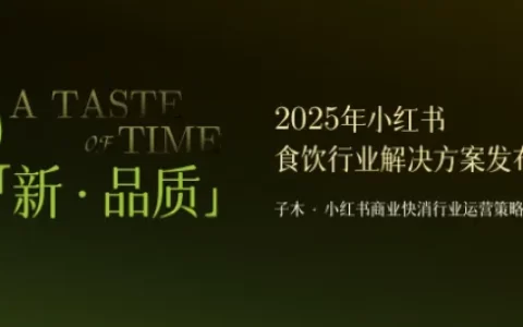 2025年小红书食饮行业解决方案<sup><font color=red>免费下载</font></sup>