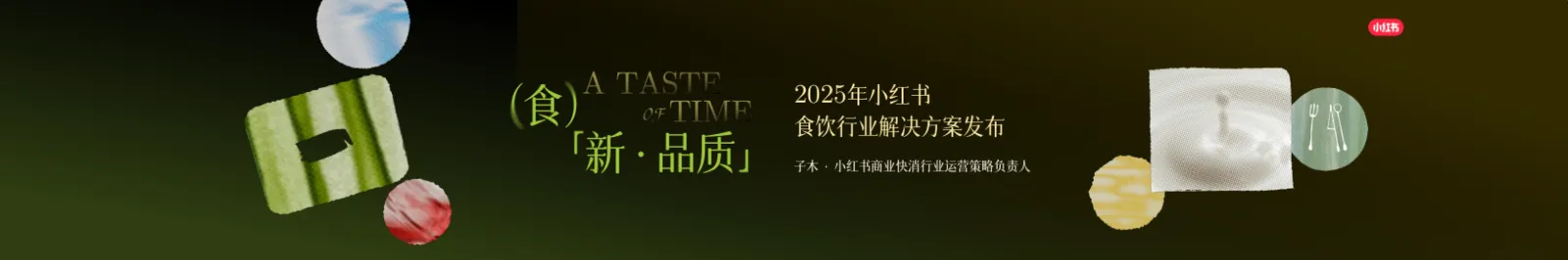 2025年小红书食饮行业解决方案