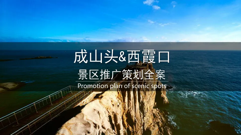 自然景观旅游景区推广策划全案