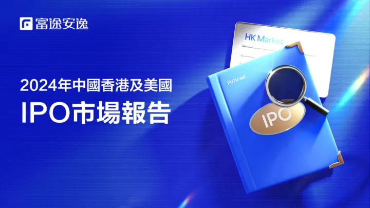 2024年中国香港及美國IPO洞察報告