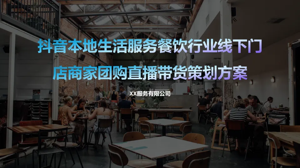抖音本地生活服务【餐饮行业】线下门店商家团购直播带货策划方案