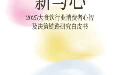 小红书x尼尔森IQ《2025大食饮行业消费者心智及决策链路研究白皮书》