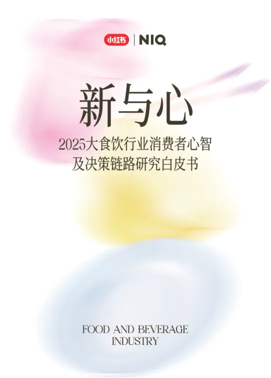 小红书x尼尔森IQ《2025大食饮行业消费者心智及决策链路研究白皮书》