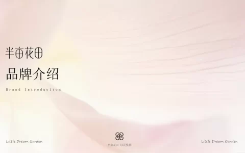 半亩花田品牌介绍