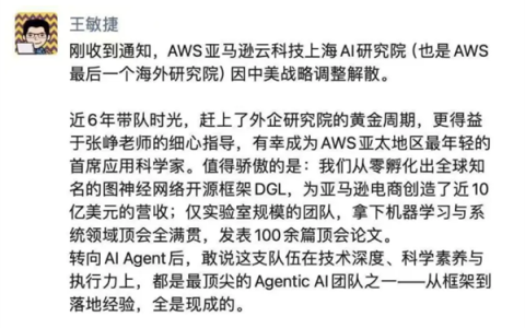 突发：亚马逊上海AI研究院正式解散